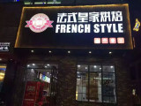 法式皇家烘焙加盟店（武汉店）