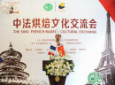 法式皇家烘焙总经理受邀参加中法烘焙文化交流会