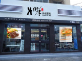 街享铁板厨房（星达城店）