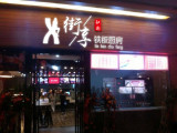 街享铁板厨房（京通罗斯福店）