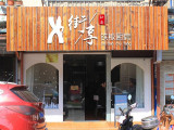 街享铁板厨房（港悦美食广场店）