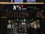 街享铁板厨房（东方福来德店）
