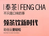 奉茶（锐丰中心店）