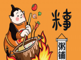 米事粥铺（苏州店）