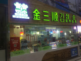 金三顺紫菜包饭（高新区远方超市店）