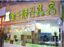 加盟金三顺紫菜包饭有哪些加盟优势？