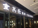 食其乐自助餐厅（松江店）