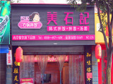 美石记石锅拌饭（西安店）