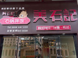 美石记石锅拌饭（张家港店）