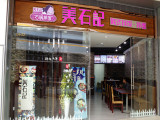 美石记石锅拌饭（阳城店）