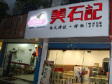 美石记石锅拌饭（浦东新区店）