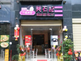 美石记（优站美食广场店）