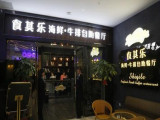 食其乐自助餐厅加盟（杭州店）