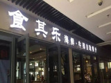 食其乐自助餐厅加盟（六安店）