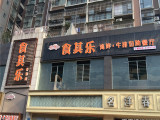 食其乐自助餐厅（松江店）