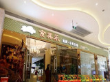 食其乐自助餐厅（宝山店）