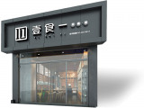 壹食一焖锅饭（朝阳店）