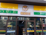 懒猫社长智能便利店（玉山店）