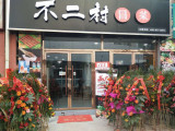 不二村冒菜（中山北路店）
