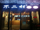 不二村冒菜（宝山店）