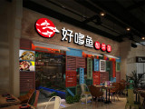 好哆鱼酸菜鱼（川沙店）