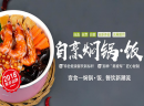 壹食一自烹焖锅饭加盟怎么样？高人气营养快餐非此莫属