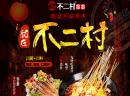 开家不二村串串要多少钱？万元创业