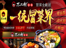 开家不二村冒菜，半自助经营模式，开店享福