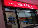 辣么棒麻辣烫（滨江店）