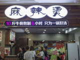 杨胖子砂锅麻辣烫（白下路店）