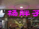 杨胖子砂锅麻辣烫（海棠里店）