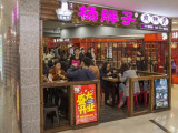 杨胖子砂锅麻辣烫（铜井店）