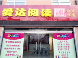 爱达阅读（稠城店）