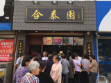 合泰园包子（大浦小学店）