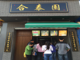 合泰园（西湖翠苑店）