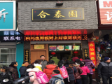 合泰园（上海大花园店）