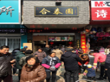 合泰园包子（姜堰锦都花园店）