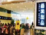 酒窝甜品（青浦宝龙店）