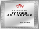 让签签飞获“特色人气餐厅”称号，小郡肝串串香加盟掀热潮！