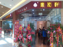 鼎和轩蟹黄汤包，实力品牌加盟有保障！