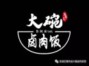 鲁阿卤大碗卤肉饭：味道好到爆，无惧排队到天荒