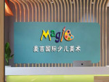 麦吉少儿美术（上海店）
