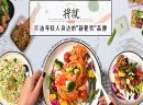 将就中式快餐市场需求大，业界好评不断
