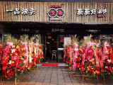一笼一蒸（绿地艺尚魔方店）
