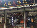 大理昌杨记（八分店）