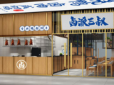 卤派三叔（星光大道店）