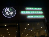 线上花甲（包河苑店）