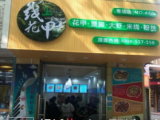 线上花甲（森活广场店）