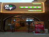线上花甲（海亮九玺店）
