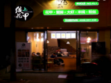 线上花甲（南湖春城店）